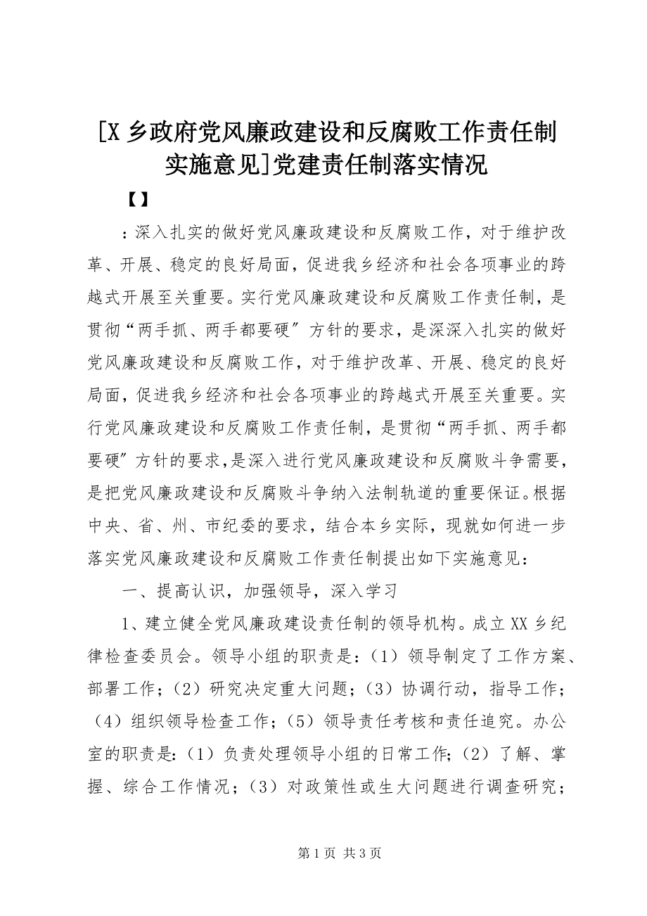 2023年X乡政府党风廉政建设和反腐败工作责任制实施意见党建责任制落实情况.docx_第1页