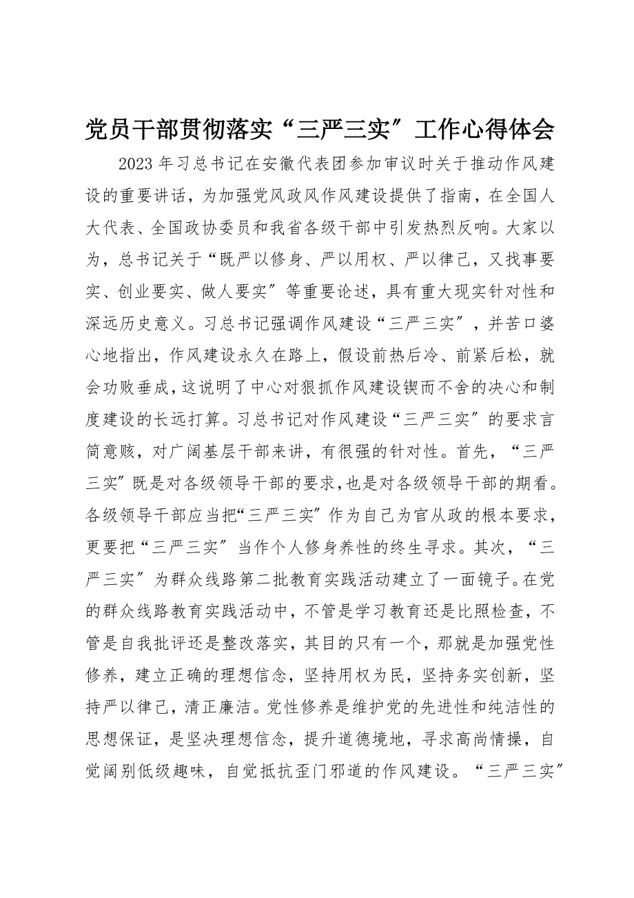 2023年党员干部贯彻落实“三严三实”工作心得体会.docx_第1页