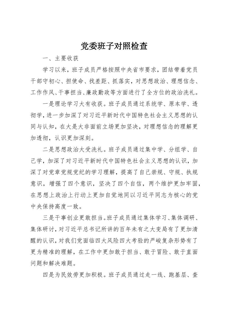 2023年党委班子对照检查.docx_第1页