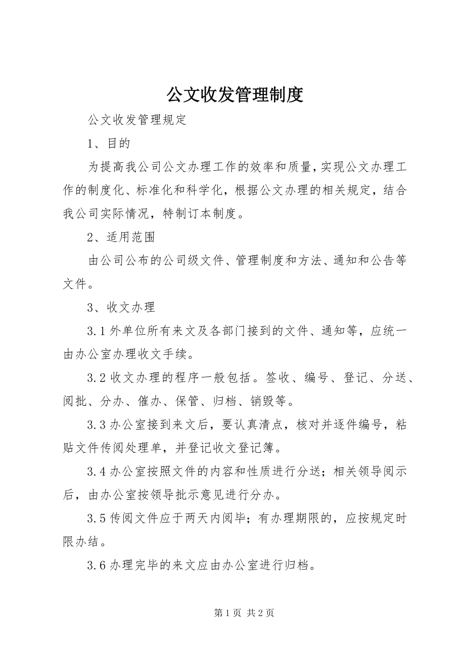 2023年公文收发管理制度.docx_第1页