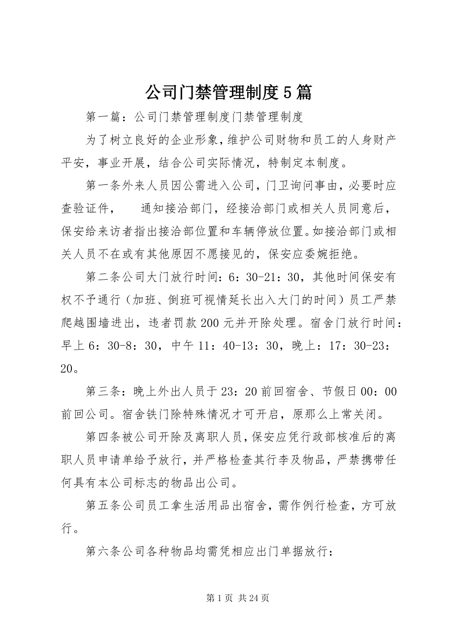 2023年公司门禁管理制度5篇.docx_第1页