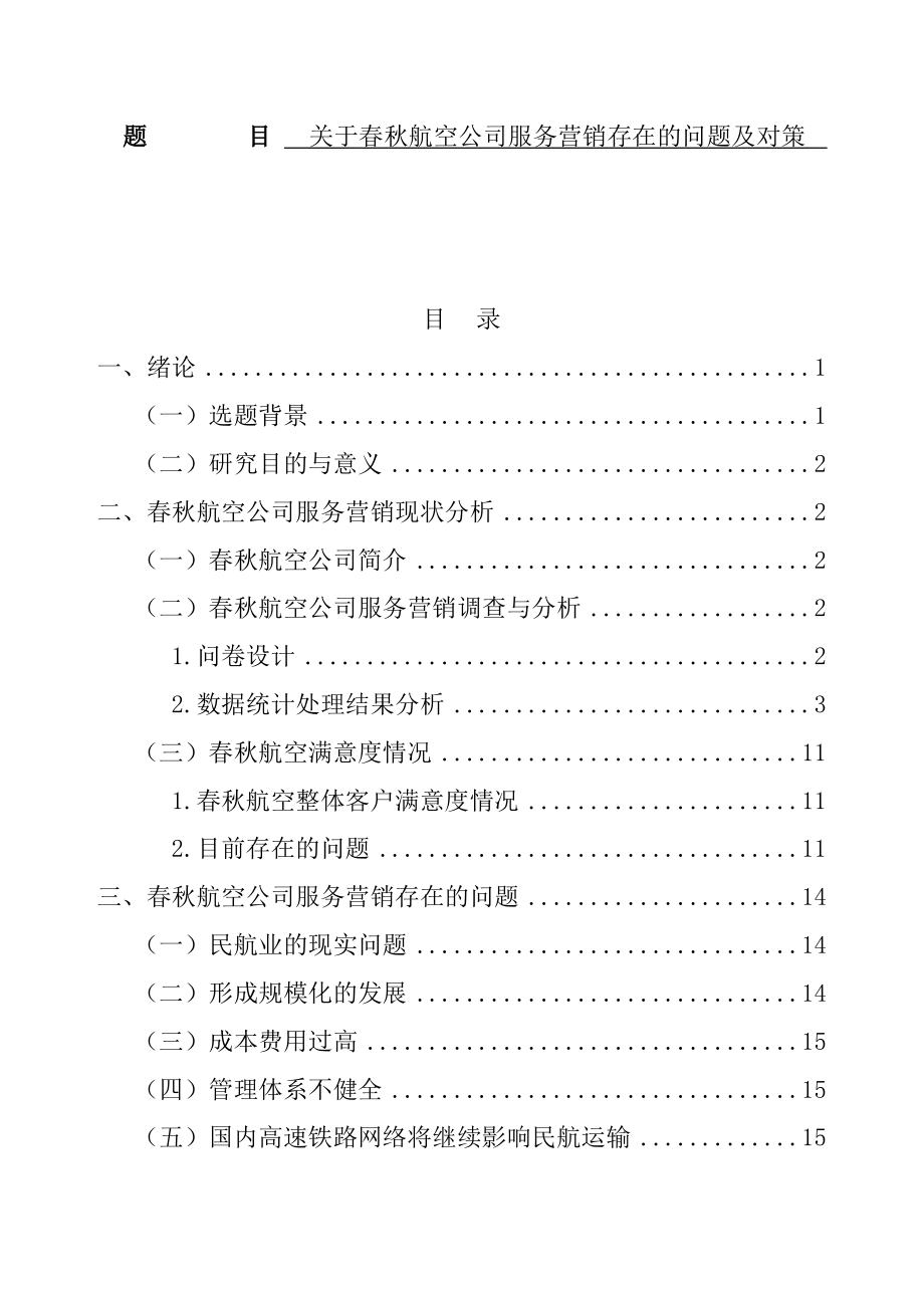 关于春秋航空公司服务营销存在的问题及对策市场营销专业.docx_第1页