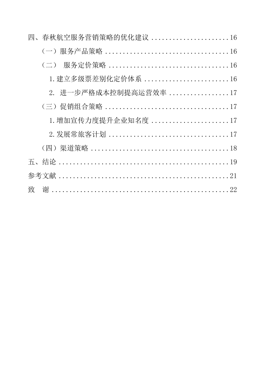 关于春秋航空公司服务营销存在的问题及对策市场营销专业.docx_第2页