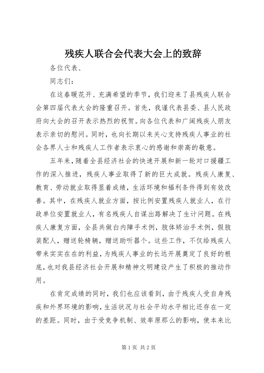 2023年残疾人联合会代表大会上的致辞新编.docx_第1页