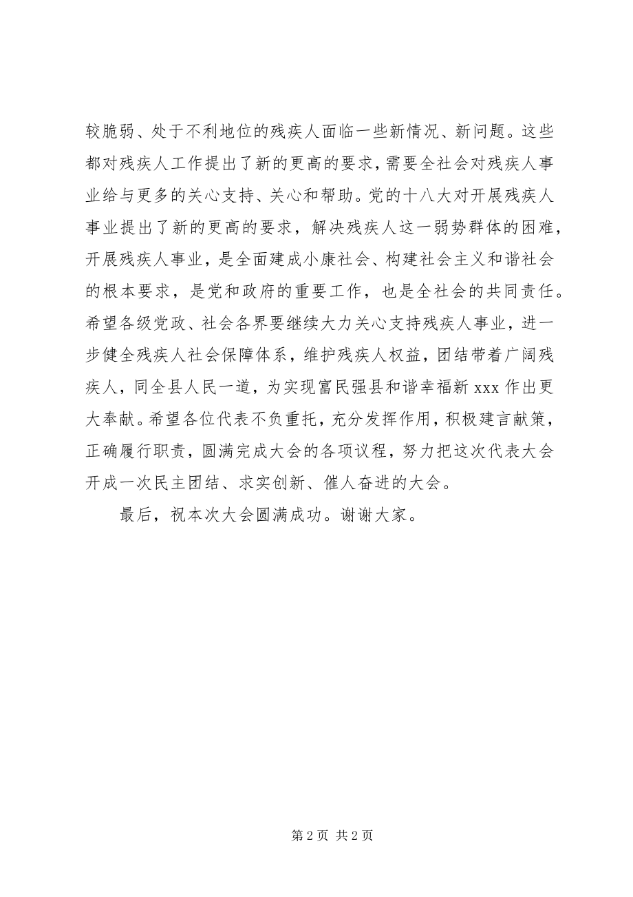 2023年残疾人联合会代表大会上的致辞新编.docx_第2页