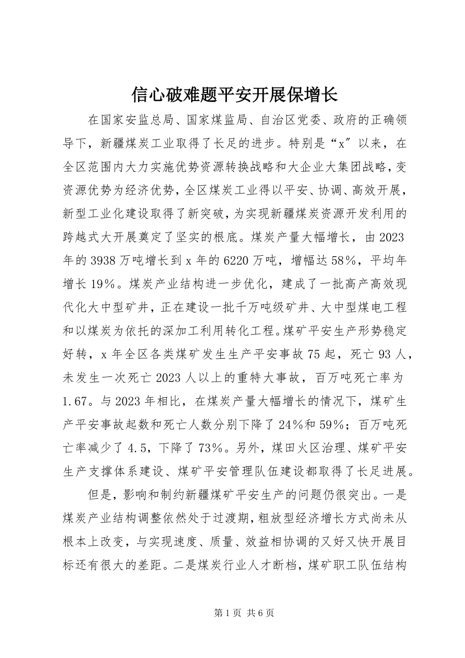 2023年信心破难题安全发展保增长.docx_第1页