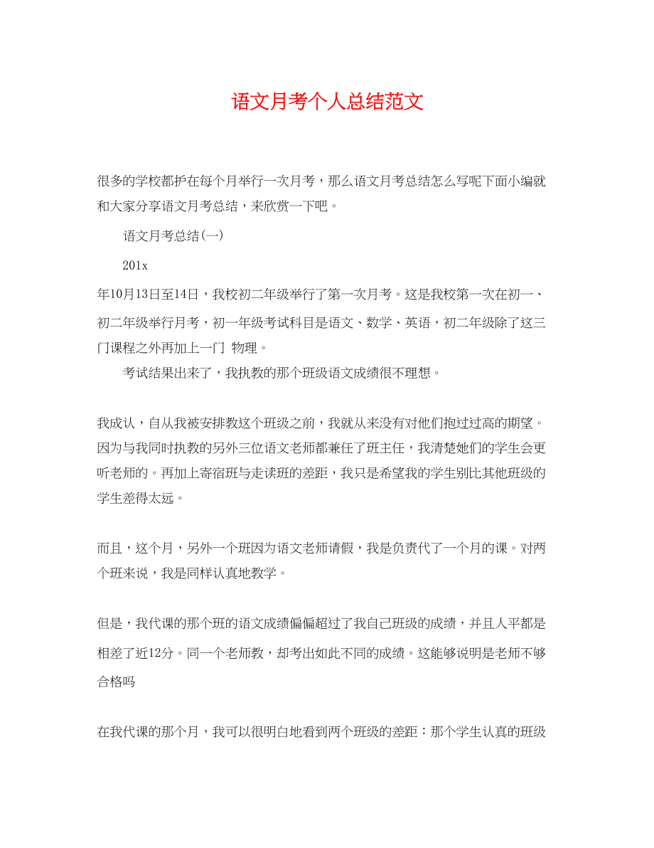 2023年语文月考个人总结.docx_第1页