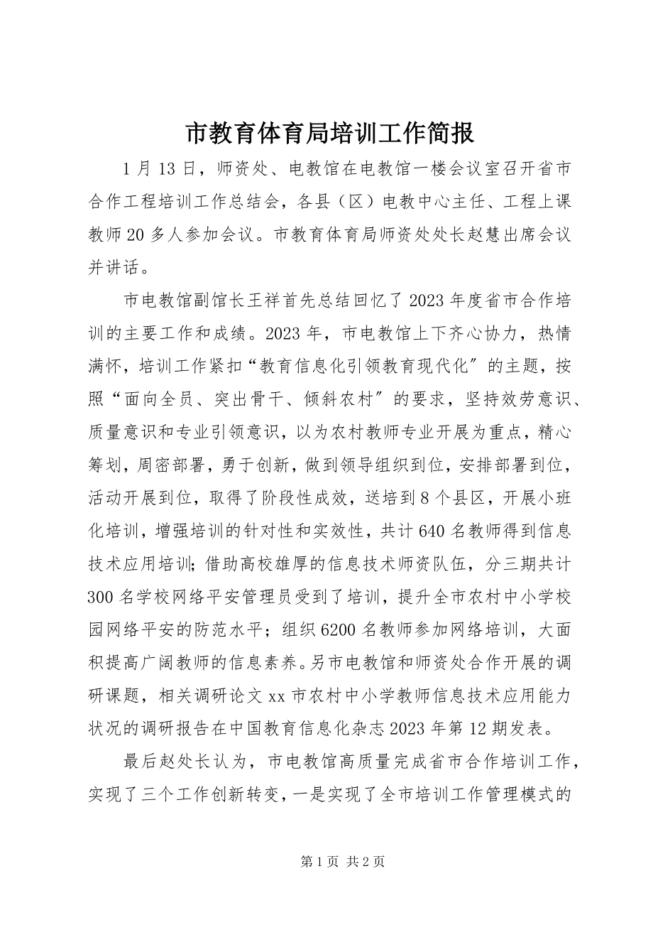 2023年市教育局培训工作简报.docx_第1页