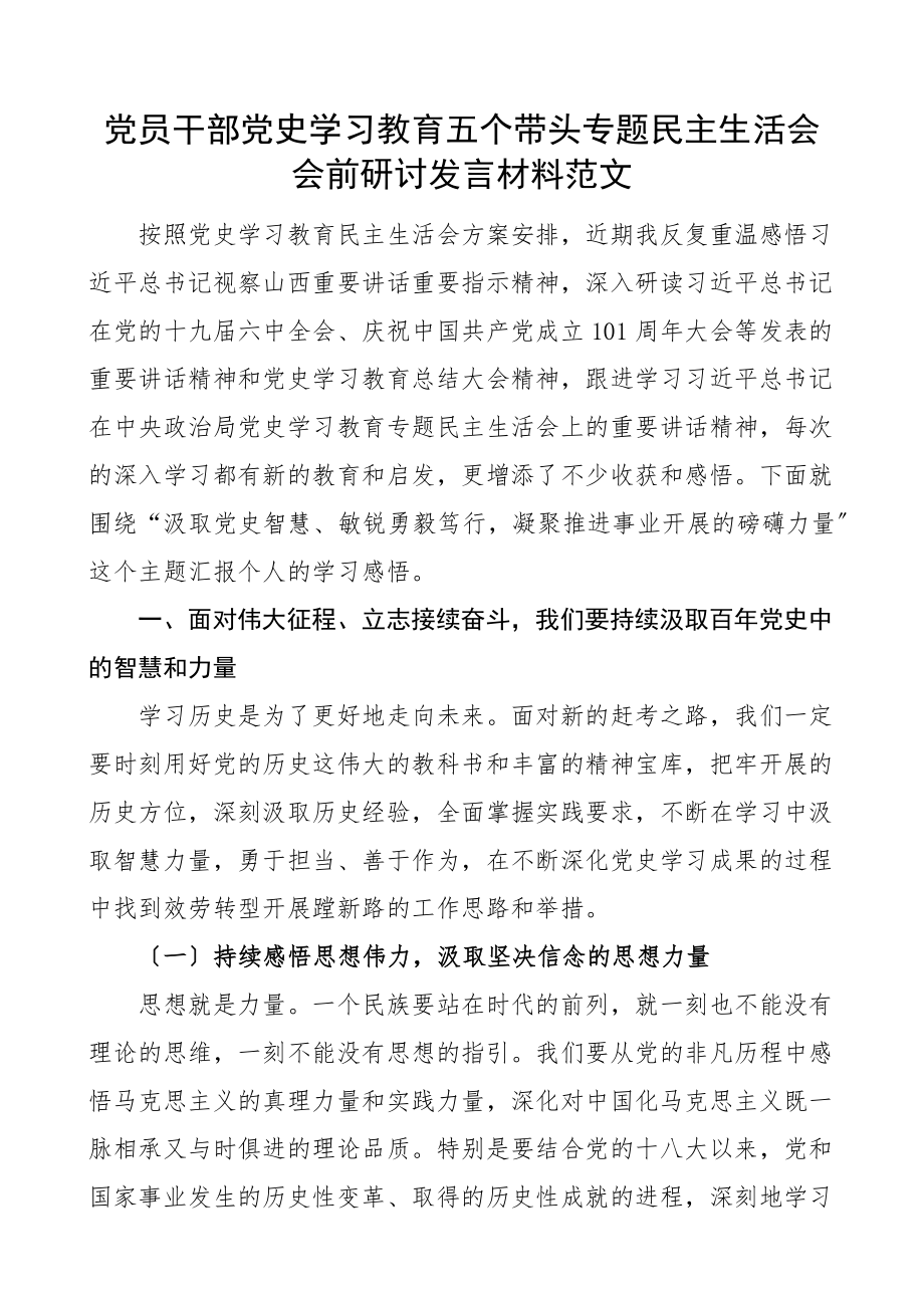 2023年会前研讨发言x教育五个带头专题x生活会会前研讨发言材料.docx_第1页