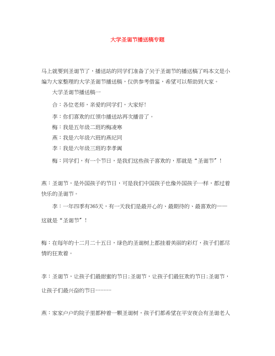 2023年大学圣诞节广播稿专题.docx_第1页