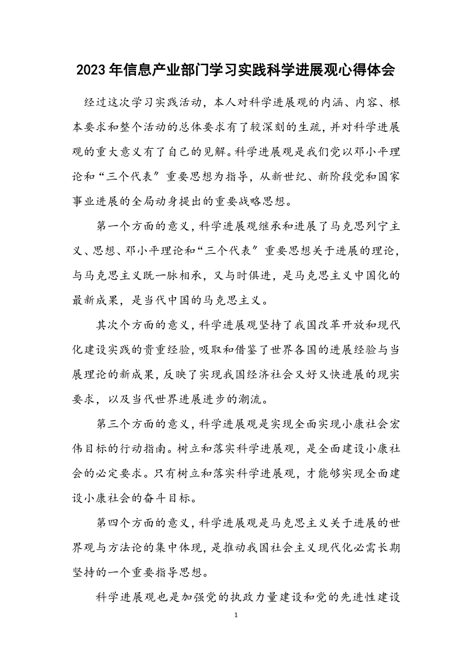 2023年信息产业部门学习实践科学发展观心得体会.docx_第1页