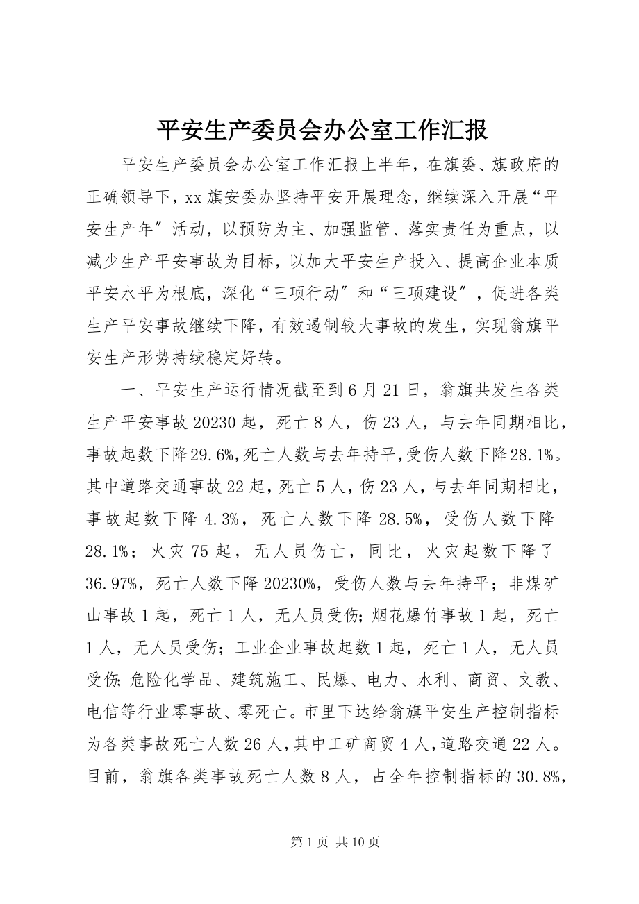 2023年安全生产委员会办公室工作汇报新编.docx_第1页