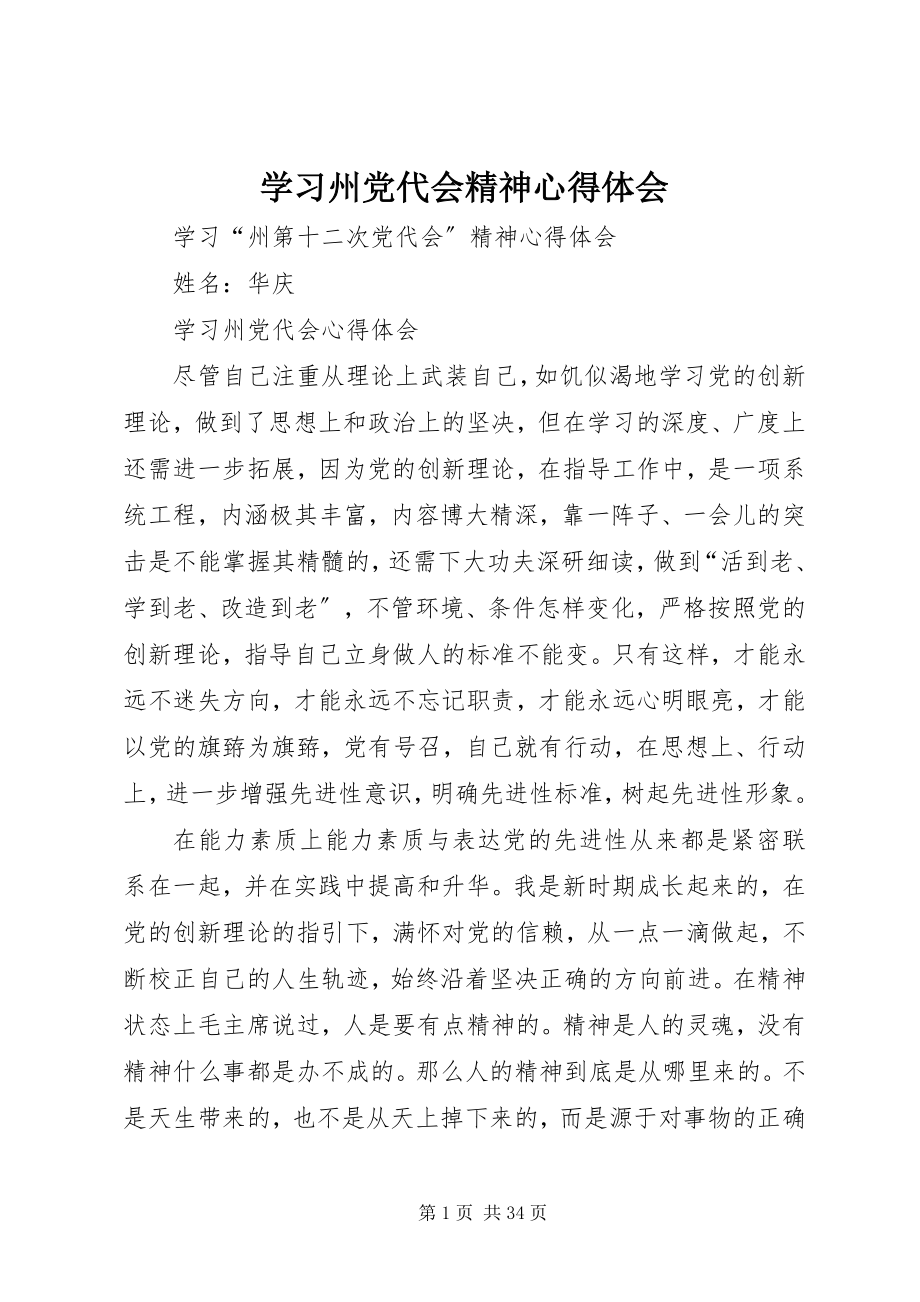 2023年学习州党代会精神心得体会.docx_第1页