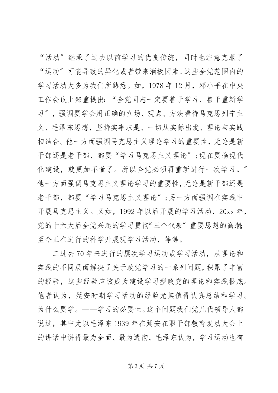 2023年在“建设马克思主义学习型政党研讨会”会上的讲话.docx_第3页