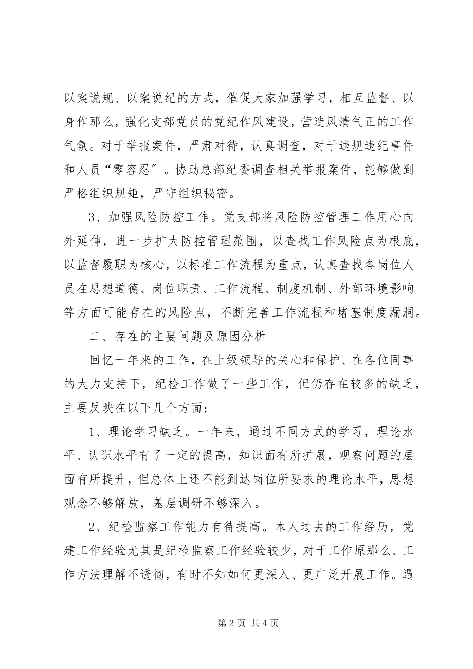 2023年公司党支部纪检委员个人工作总结.docx_第2页