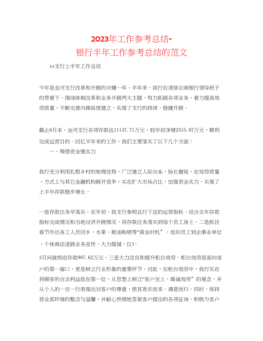 2023年工作总结银行半工作总结的范文.docx_第1页