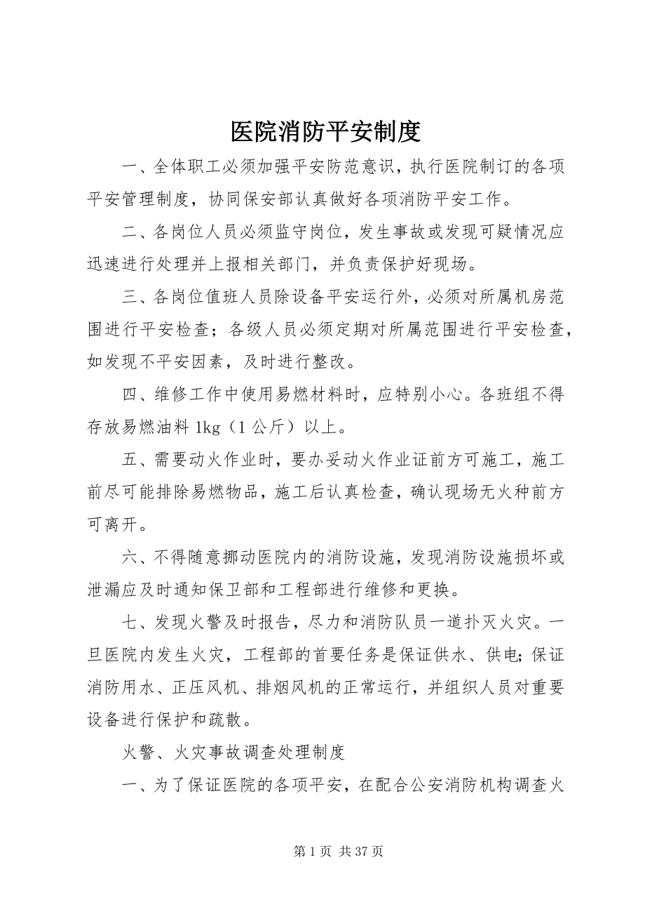 2023年医院消防安全制度.docx_第1页