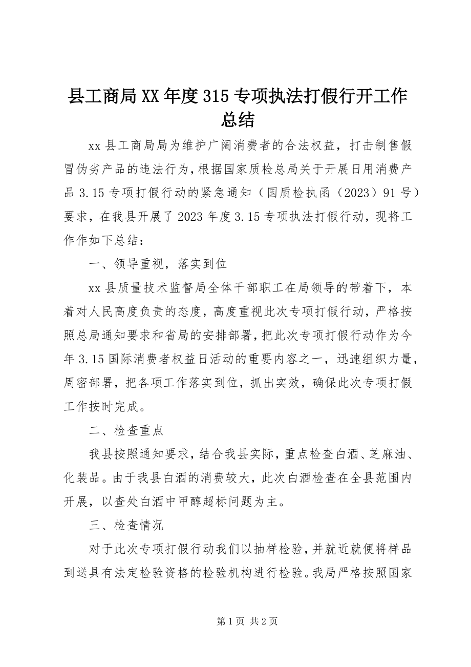 2023年县工商局度315专项执法打假行动工作总结2.docx_第1页