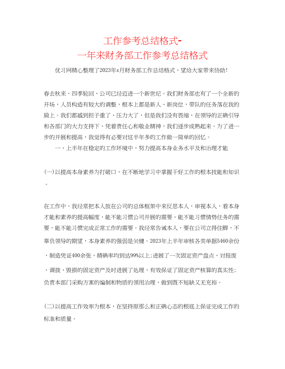 2023年工作总结格式一来财务部工作总结格式.docx_第1页