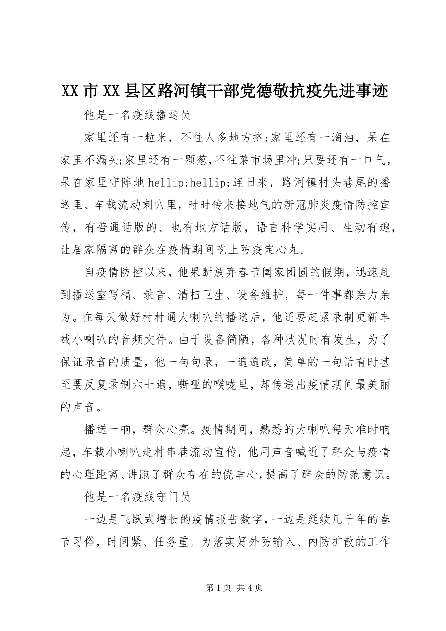 2023年XX市XX县区路河镇干部党德敬抗疫先进事迹.docx_第1页