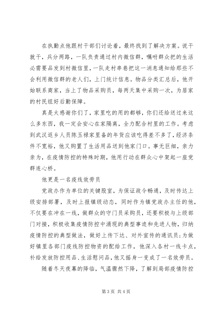 2023年XX市XX县区路河镇干部党德敬抗疫先进事迹.docx_第3页