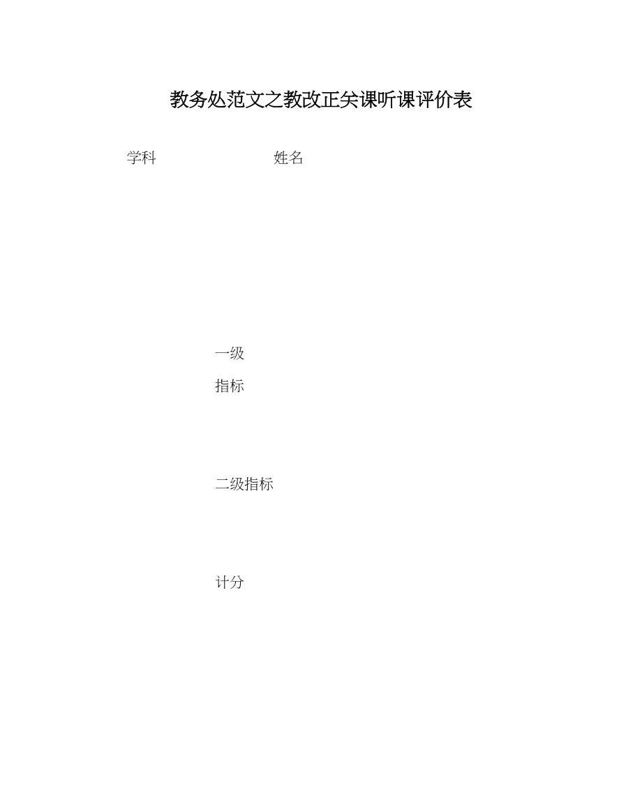 2023年教务处教改过关课听课评价表.docx_第1页