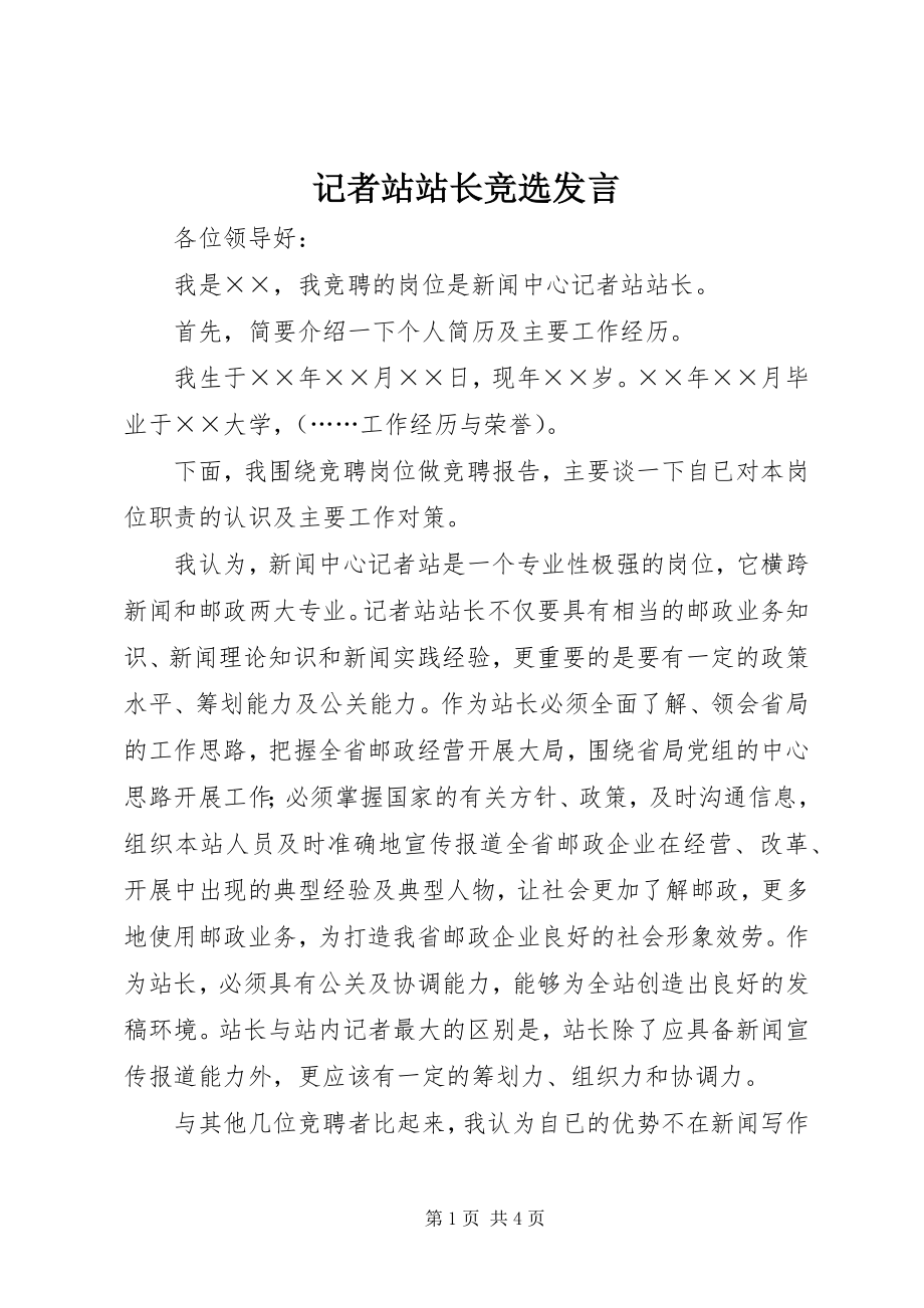 2023年记者站站长竞选讲话.docx_第1页