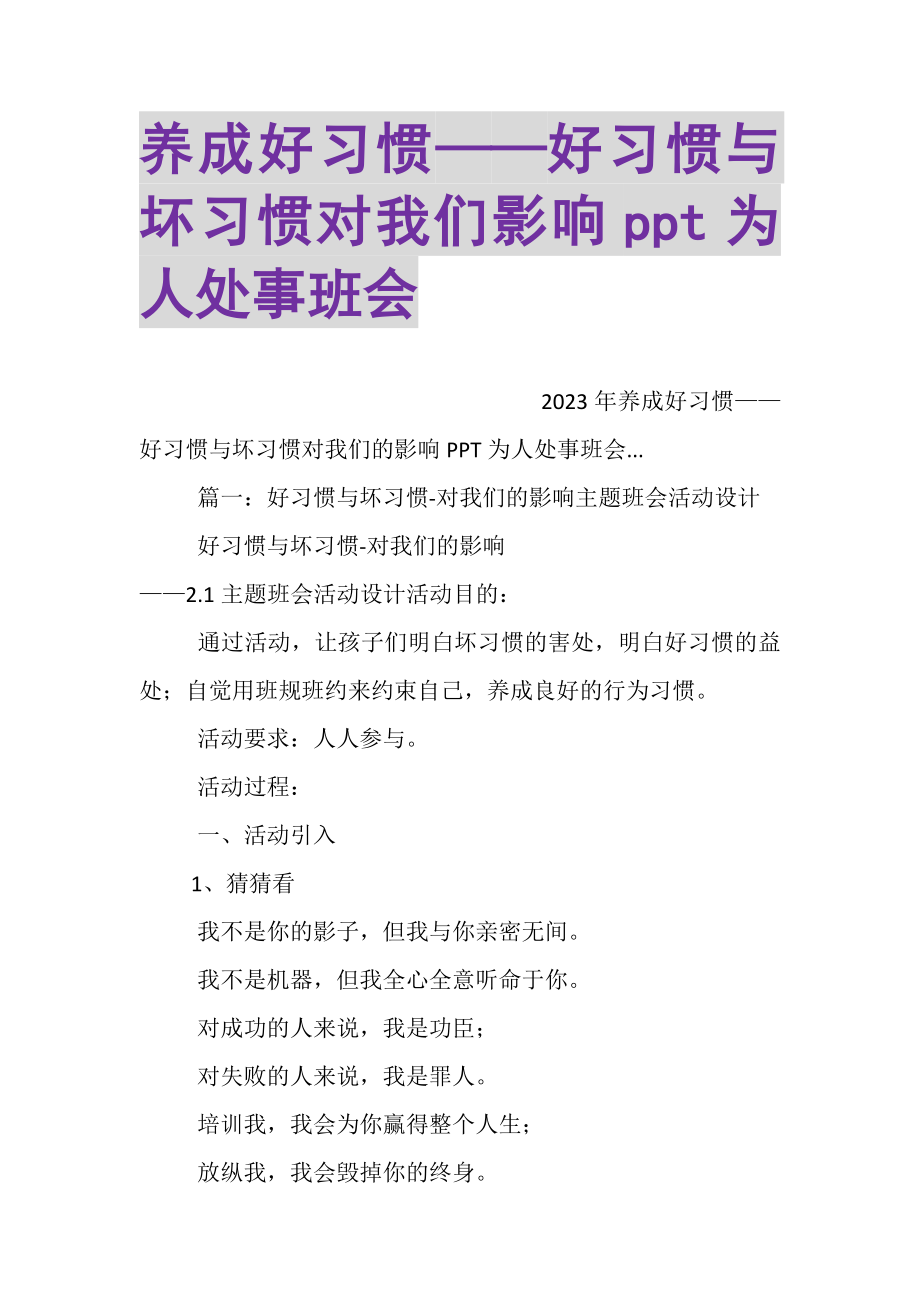 2023年养成好习惯——好习惯与坏习惯对我们影响PPT为人处事班会.doc_第1页