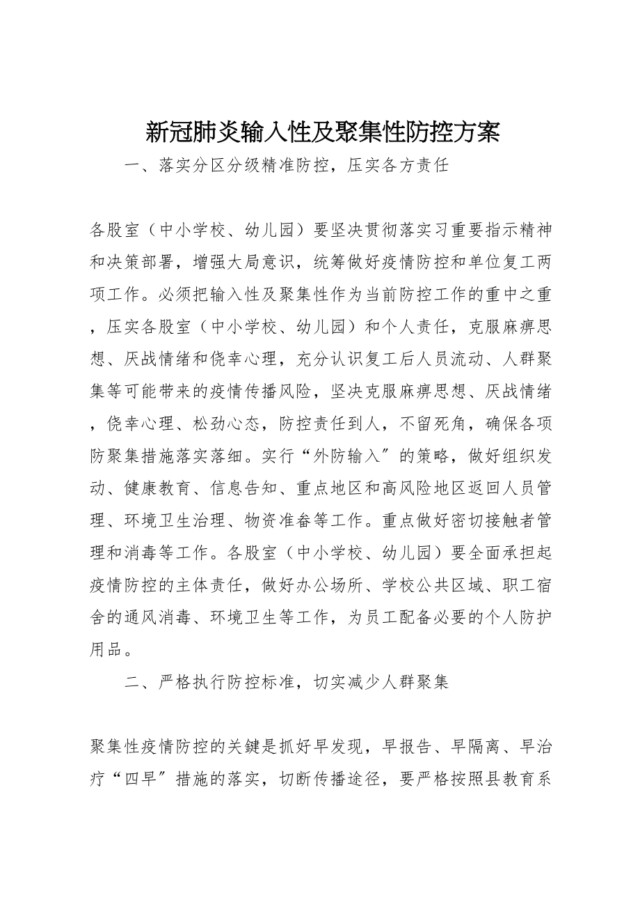 2023年新冠肺炎输入性及聚集性防控方案.doc_第1页