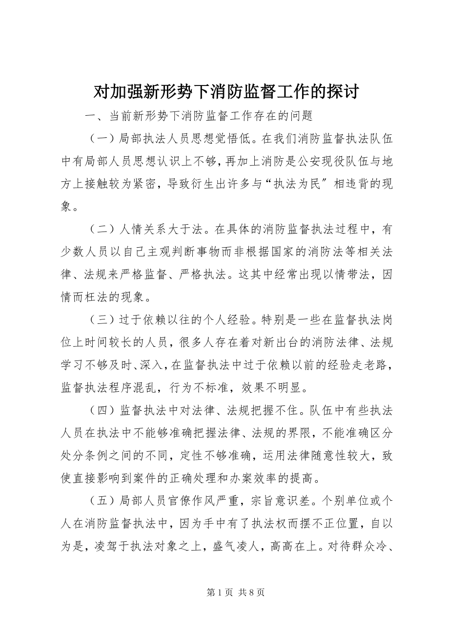 2023年对加强新形势下消防监督工作的探讨.docx_第1页