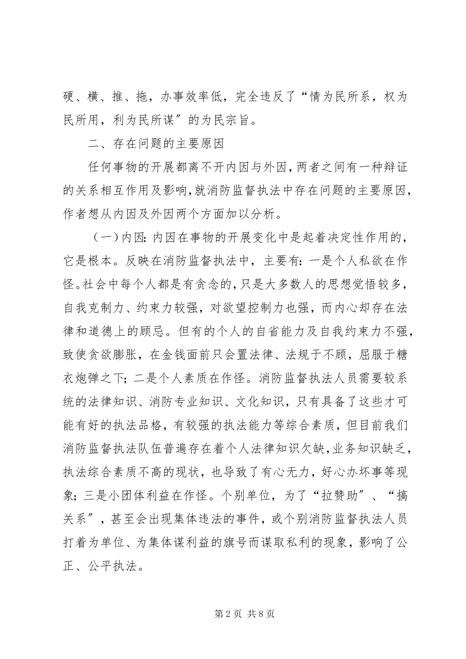 2023年对加强新形势下消防监督工作的探讨.docx_第2页