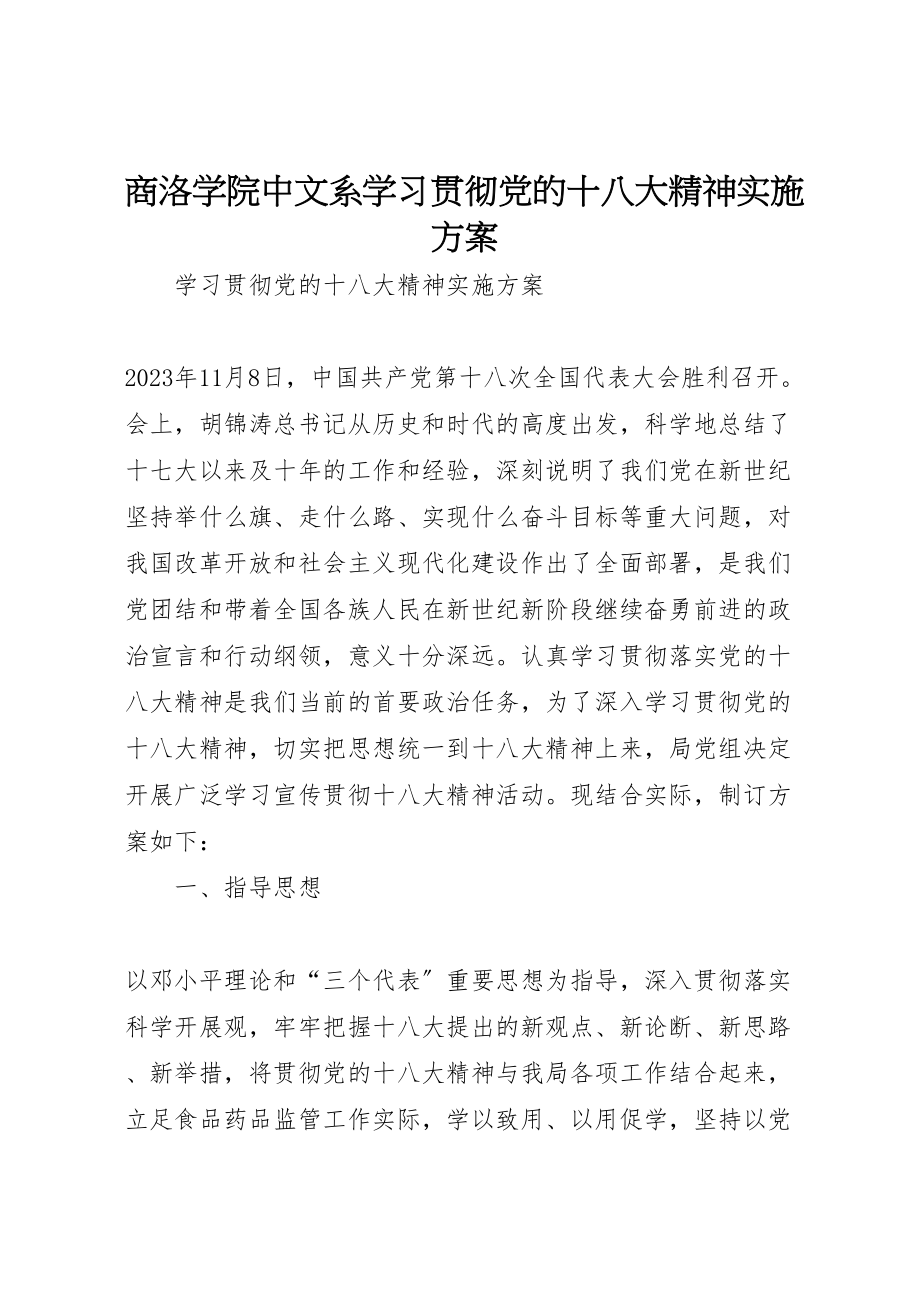 2023年商洛学院中文系学习贯彻党的十八大精神实施方案 2.doc_第1页