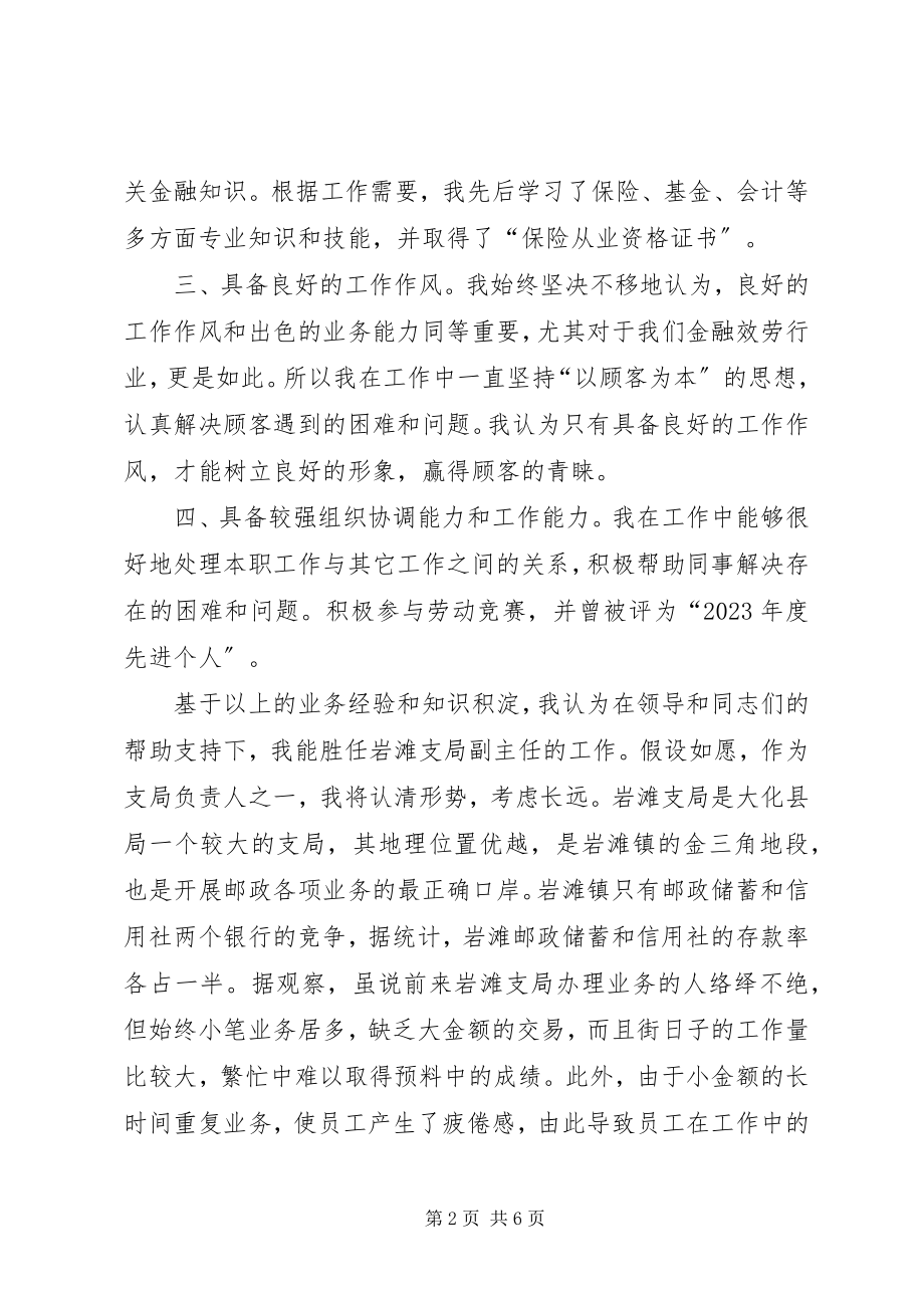 2023年竞聘邮政支局副主任演讲稿.docx_第2页