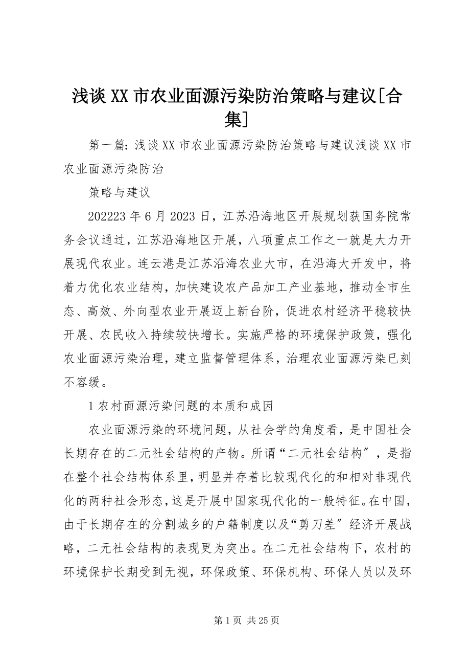 2023年浅谈XX市农业面源污染防治策略与建议合集.docx_第1页