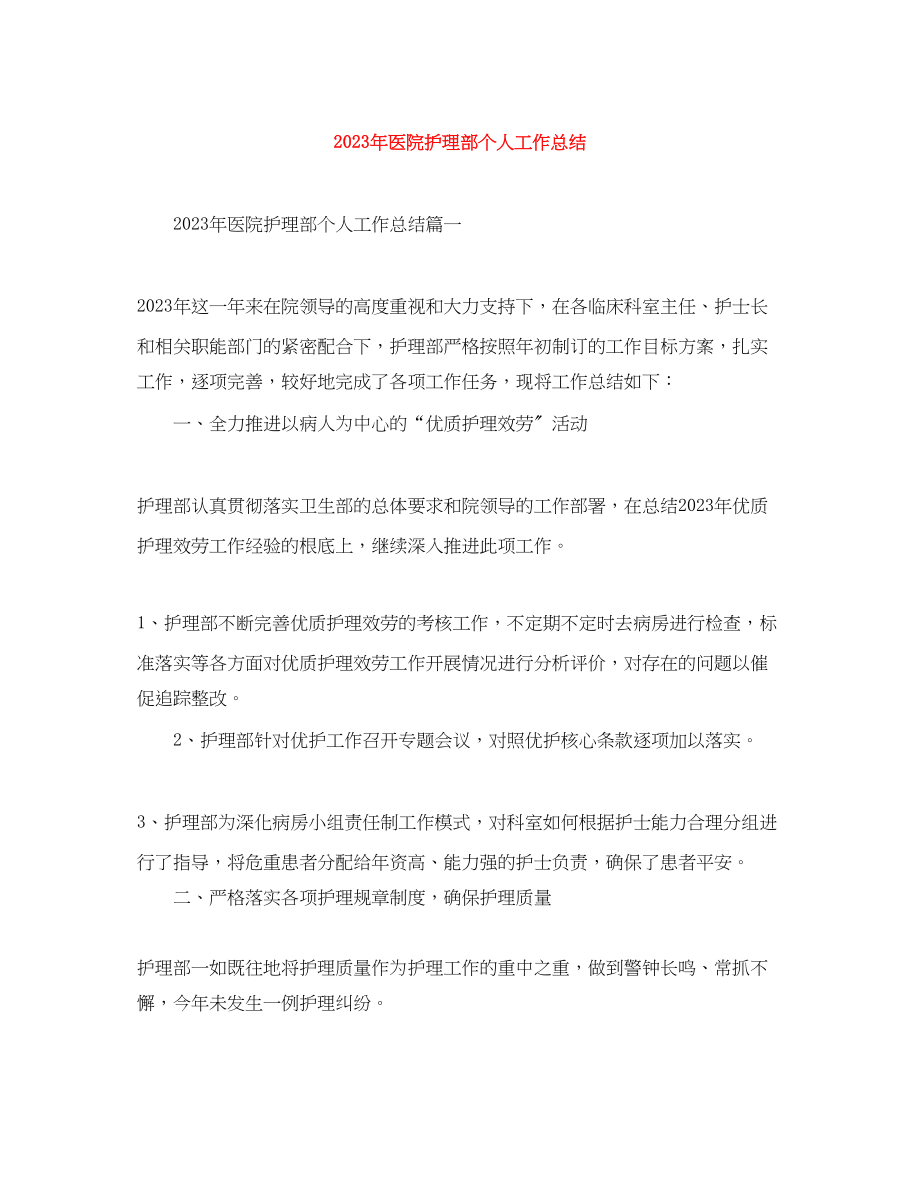 2023年医院护理部个人工作总结.docx_第1页