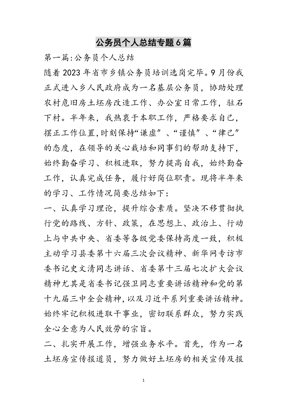 2023年公务员个人总结专题6篇范文.doc_第1页