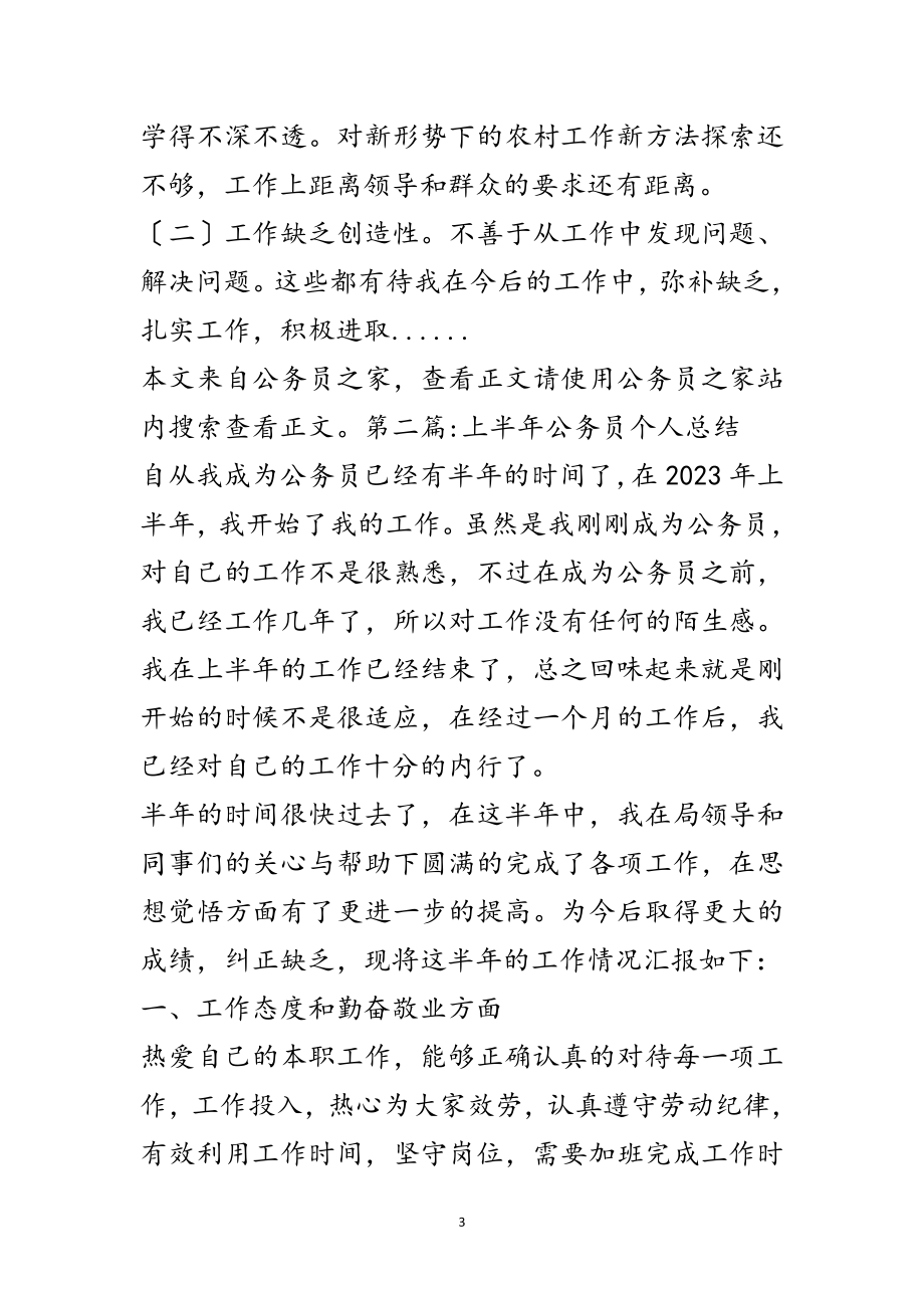 2023年公务员个人总结专题6篇范文.doc_第3页