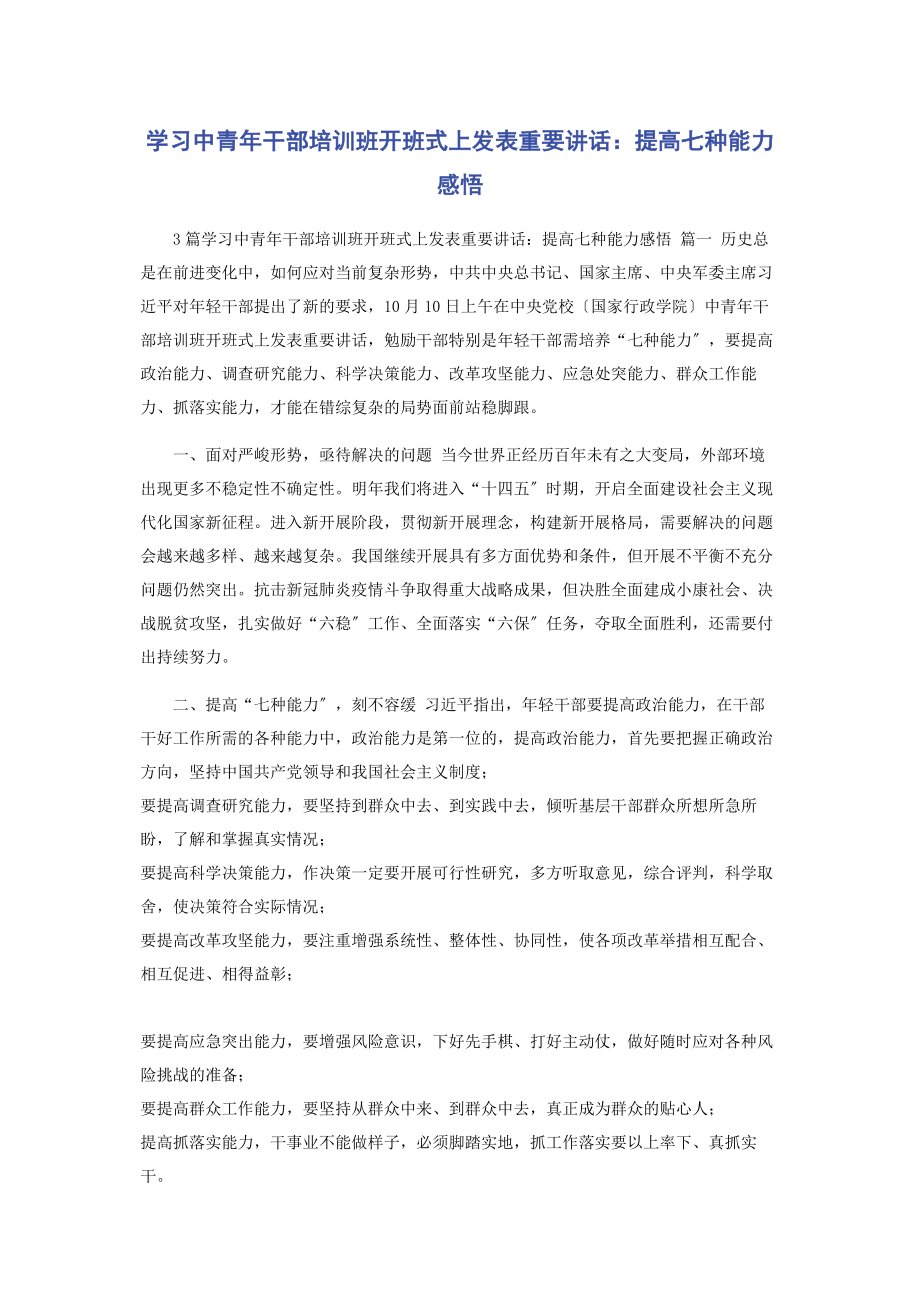 2023年学习中青年干部培训班开班式上发表重要讲话提高七种能力感悟.docx_第1页