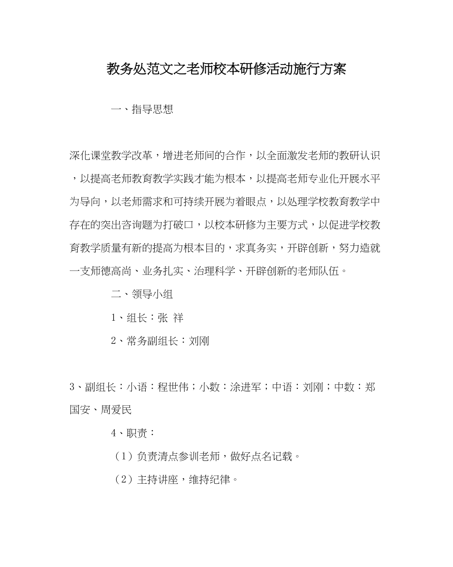 2023年教务处教师校本研修活动实施方案.docx_第1页