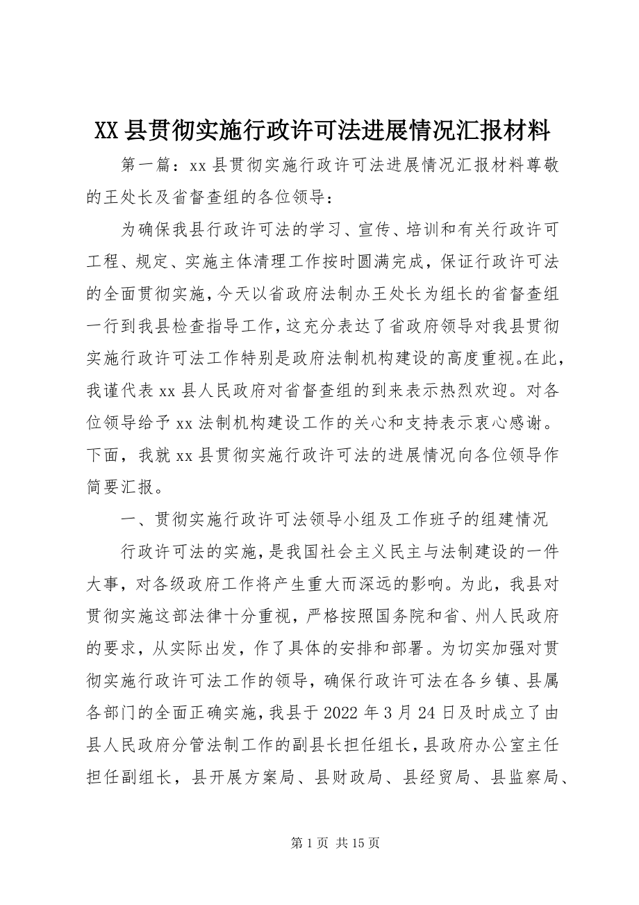 2023年XX县贯彻实施行政许可法进展情况汇报材料新编.docx_第1页