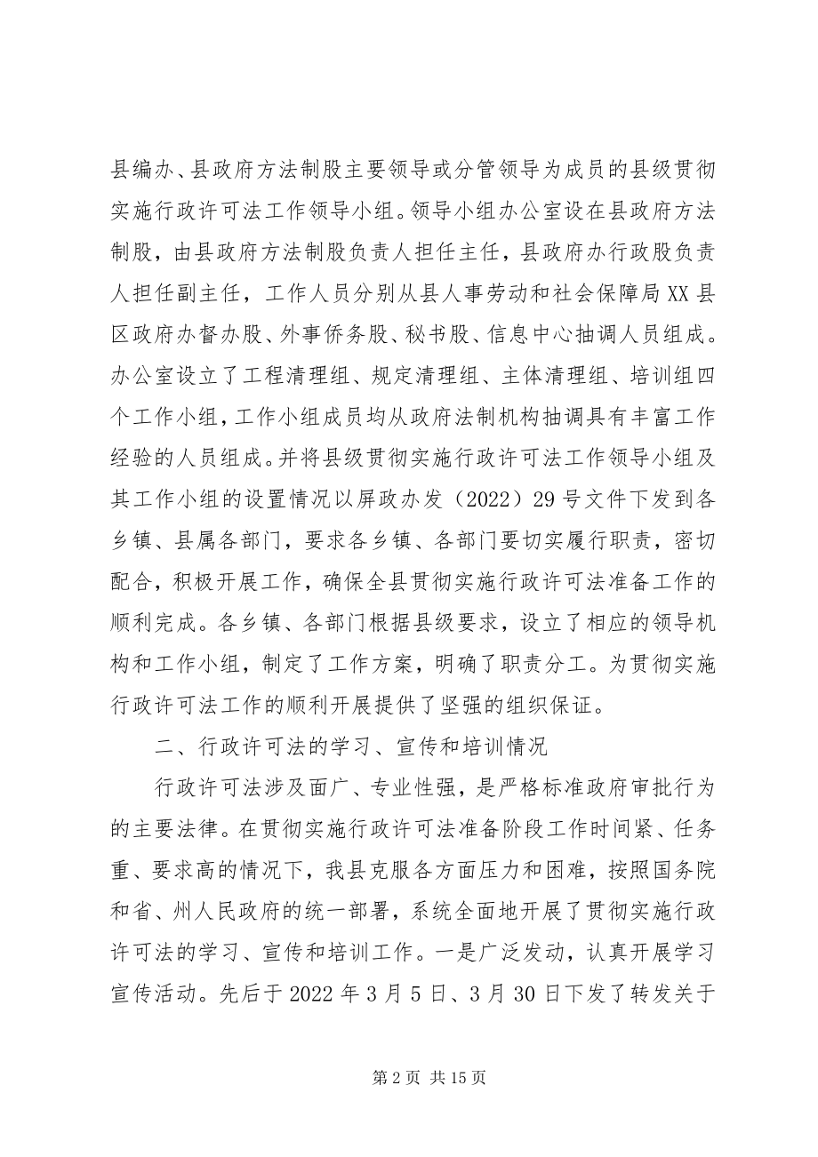 2023年XX县贯彻实施行政许可法进展情况汇报材料新编.docx_第2页