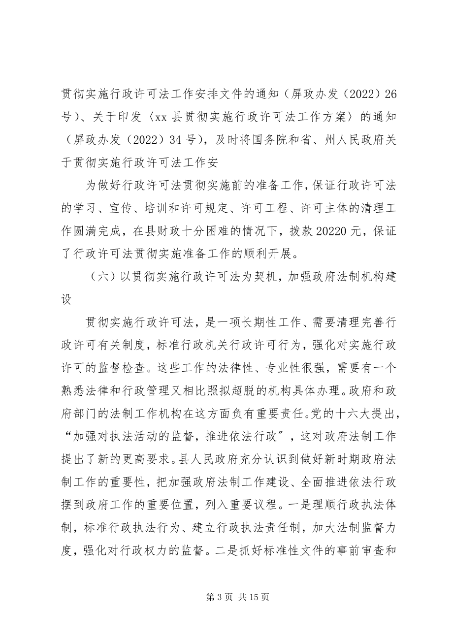 2023年XX县贯彻实施行政许可法进展情况汇报材料新编.docx_第3页