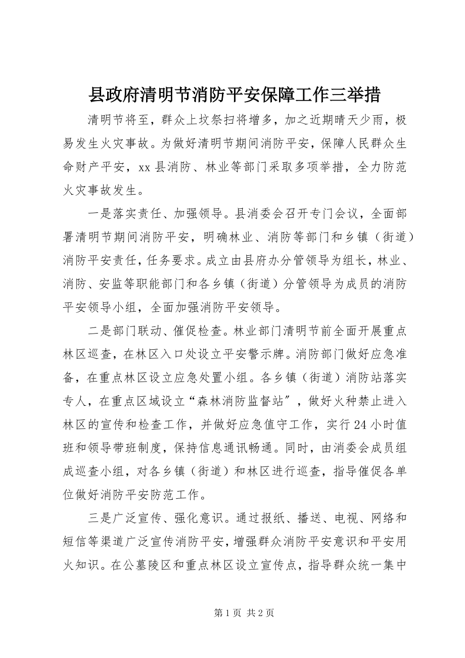 2023年县政府清明节消防安全保障工作三举措.docx_第1页