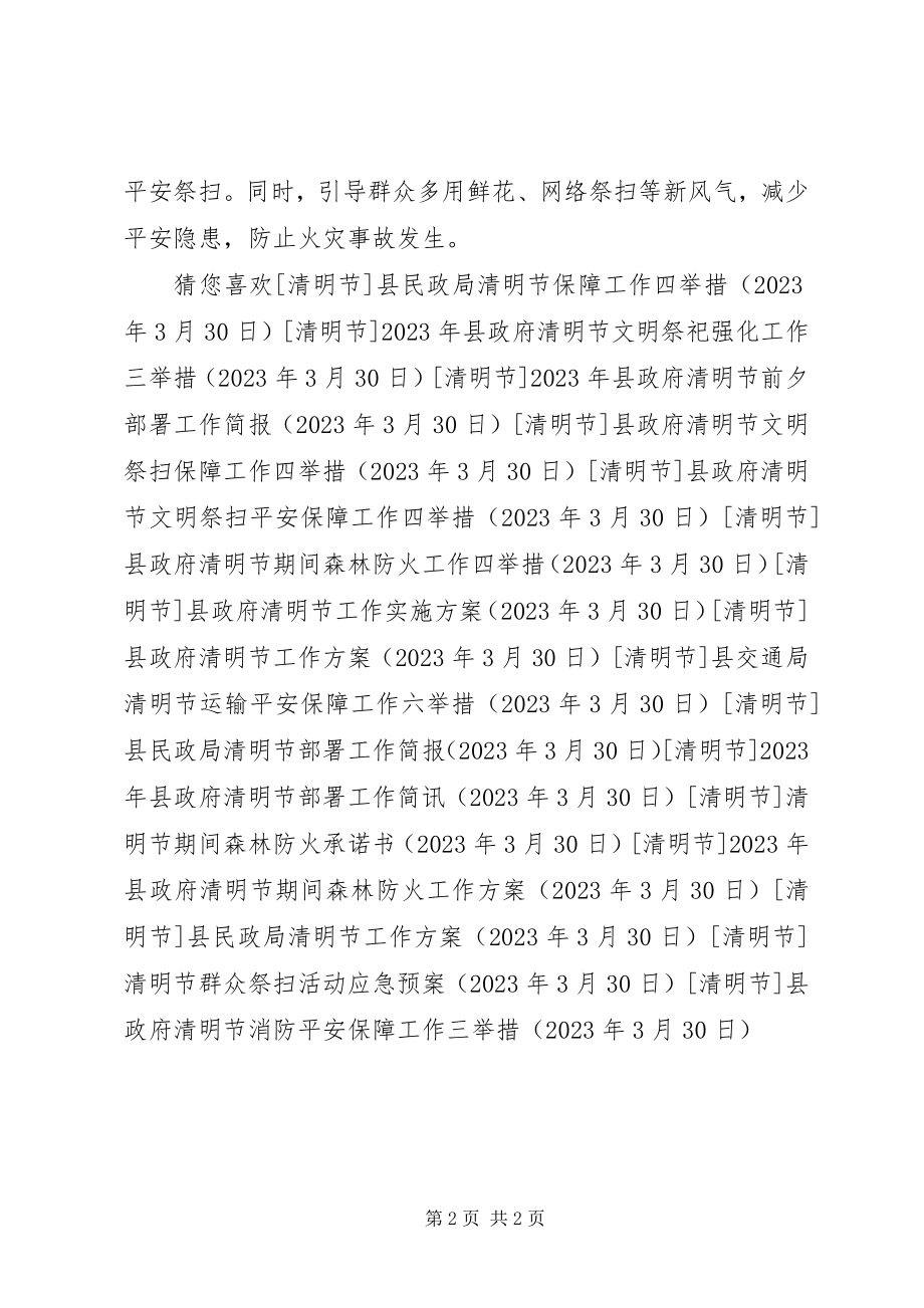 2023年县政府清明节消防安全保障工作三举措.docx_第2页