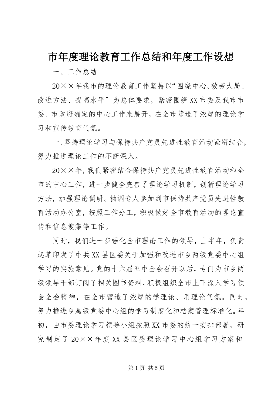 2023年市年度理论教育工作总结和年度工作设想.docx_第1页