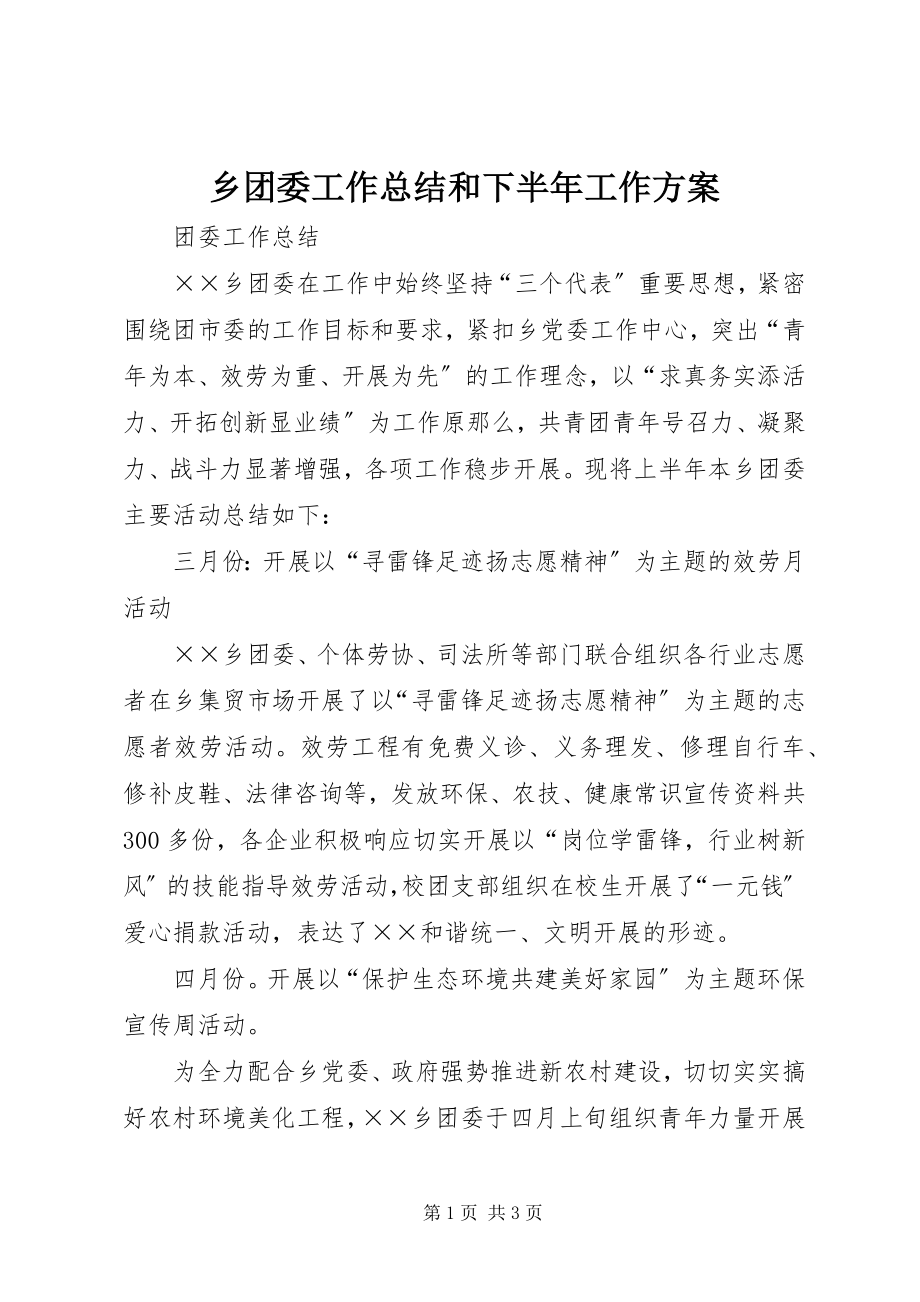 2023年乡团委工作总结和下半年工作计划.docx_第1页