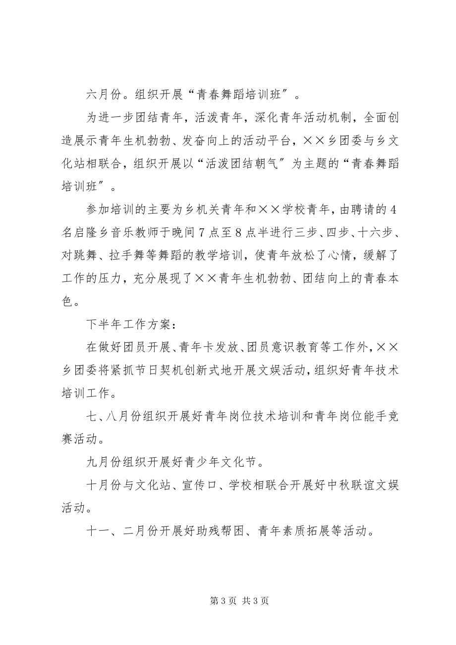 2023年乡团委工作总结和下半年工作计划.docx_第3页