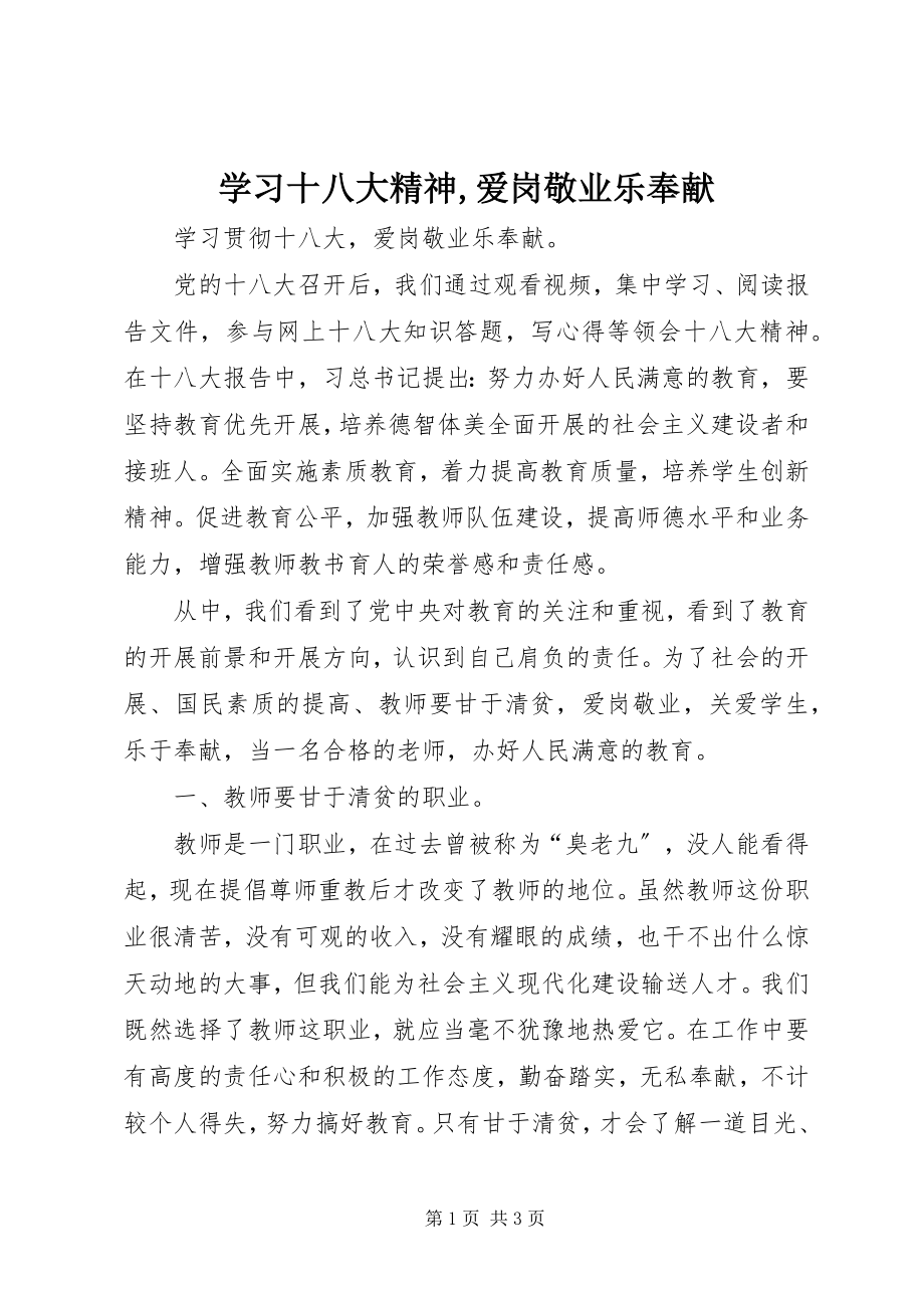 2023年学习十八大精神爱岗敬业乐奉献.docx_第1页