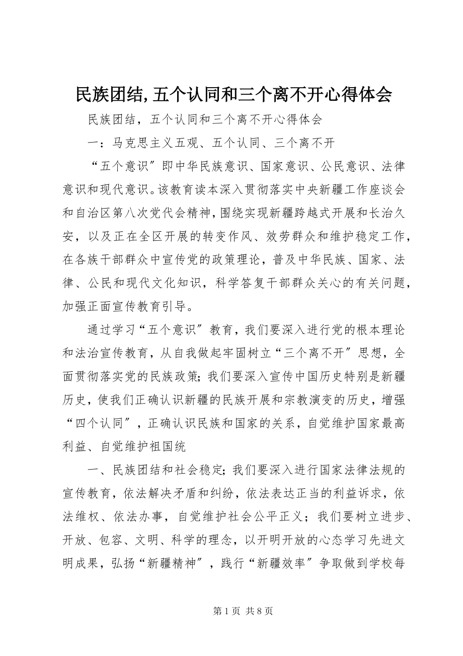 2023年民族团结五个认同和三个离不开心得体会.docx_第1页