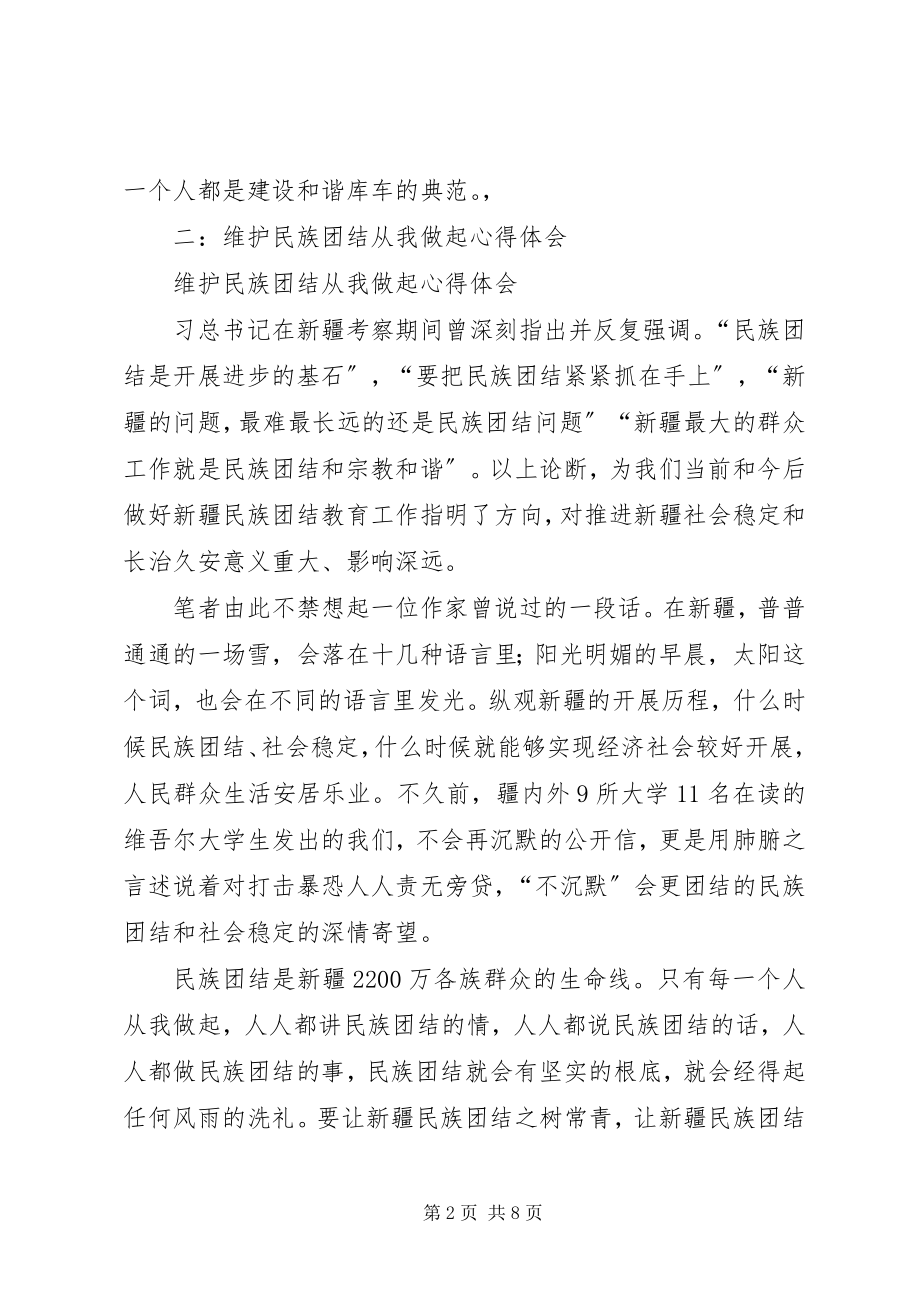 2023年民族团结五个认同和三个离不开心得体会.docx_第2页